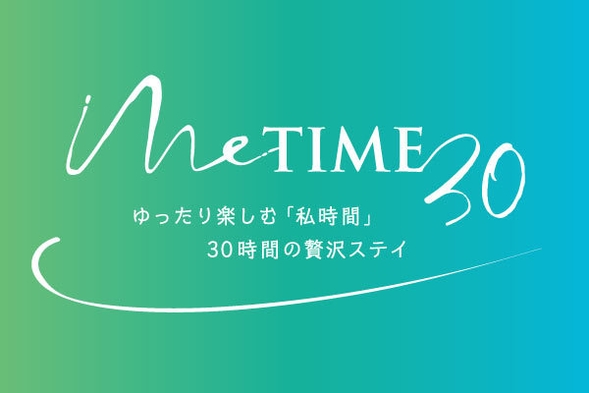 【最大30時間ステイ・朝食付】〜ゆったり楽しむ「私時間」贅沢ステイ〜 Me-Time 30 